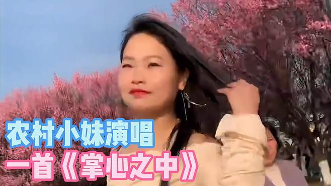 农村小妹演唱一首《掌心之中》，大千世界里，你是谁手心里的宝！