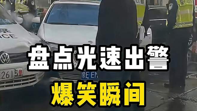 盘点光速出警的爆笑瞬间