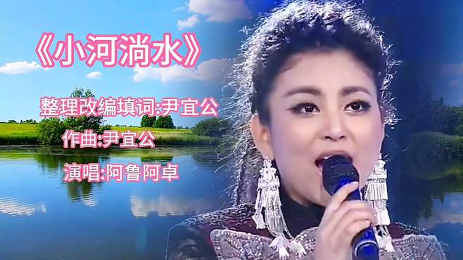 阿鲁阿卓演唱《小河淌水》，声音甜美动听，让人心醉神迷