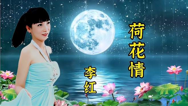 歌手李红演唱《荷花情》唱出荷花的高雅和美丽，旋律优美动听！