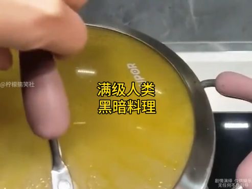 这些满级黑暗料理你都见识过吗？