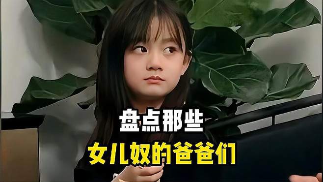 揭露家庭内幕：女儿奴爸爸们的最奇崛歌曲