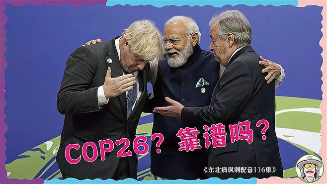 东北疯讽刺配音116：COP26？靠谱么？世界气候大会搞笑版来了