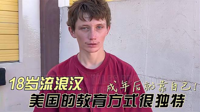 街头18岁开始流浪的男孩，美国教育很独特，成年后就全靠自己了！