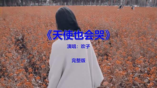 经典流行音乐《天使也会哭》，勾起多少往事