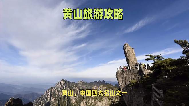 黄山热门景点旅游攻略