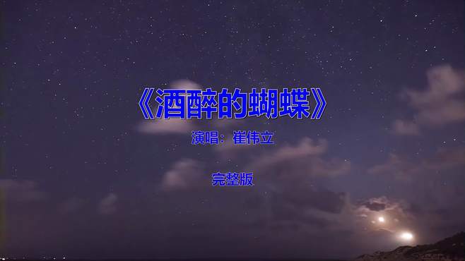 流行音乐歌曲《崔伟立-酒醉的蝴蝶》，应该好多人没听过