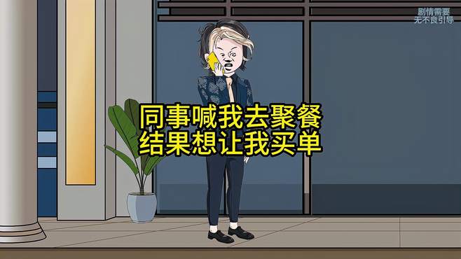 无赖同事喊我吃饭 其实是想让我付钱