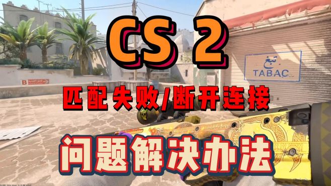 CS2匹配失败、断开连接，官匹平台连接不到服务器问题解决办法