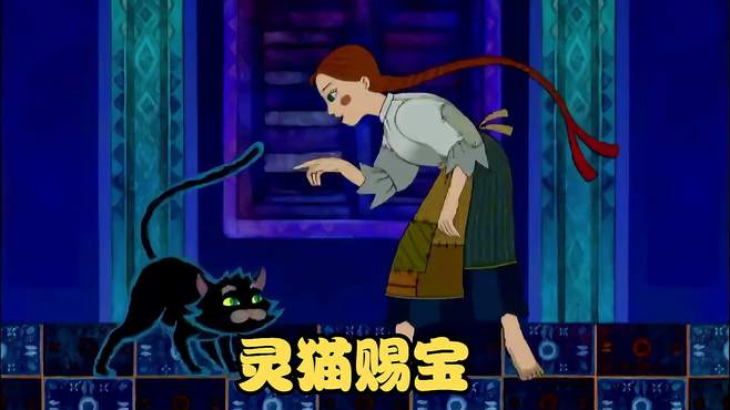 穷女人养了一只猫，灵猫每晚都会吐出紫钻石，不料猫竟是王子所变