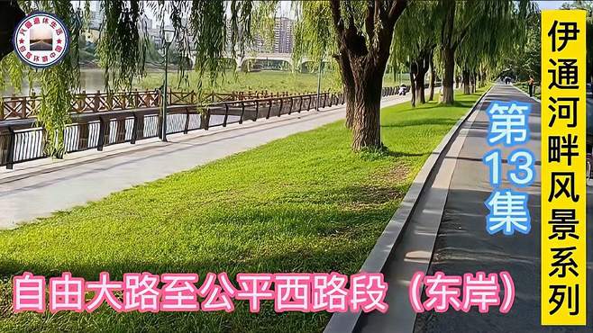 兴盛与您分享长春市伊通河畔风景区里的自由大路至公平西路段东岸