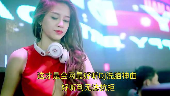 车载DJ舞曲：一首《求求你给点力DJ版》，带给你不一样的轻松感受