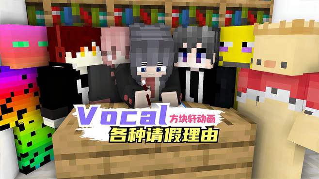 我的世界方块轩搞笑动画之《vocal各种请假理由》