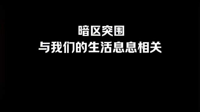 趣头威：挑战极限，享受过程，勇敢开始！