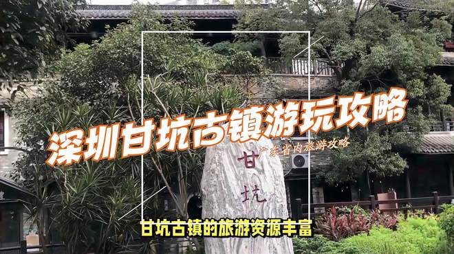 深圳甘坑古镇游玩攻略