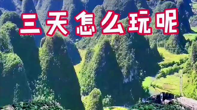 中国广西边陲私藏这样的美景，三天时间怎么玩呢？