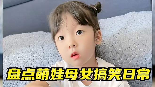 盘点萌娃母女搞笑日常，哪个坏孩子是用俩钢镚惯出来的