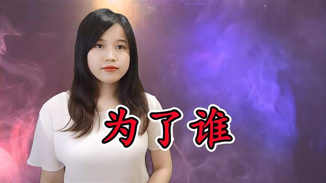 一首民谣《为了谁》听得热泪盈眶，最美的声音，献给最美的人