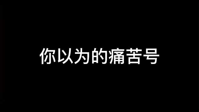 「原神」你以为的痛苦号VS实际上的痛苦号