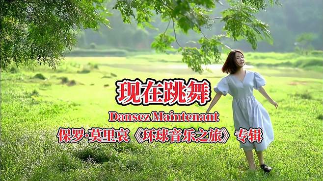 保罗·莫里哀《环球音乐之旅》专辑《Dansez Maintenant现在跳舞》