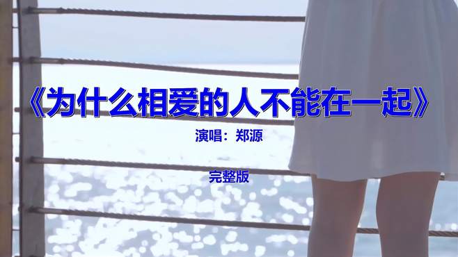 经典流行歌曲《为什么相爱的人不能在一起》你听过吗