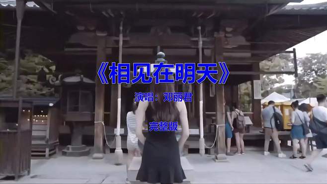 经典流行音乐歌曲《相见在明天》，怀旧金曲欣赏