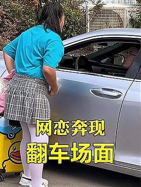 网恋奔现翻车 意想不到的结局