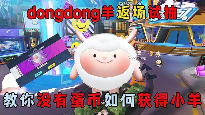 蛋仔派对：dongdong羊返场试抽，教你没有蛋币如何获得小羊！