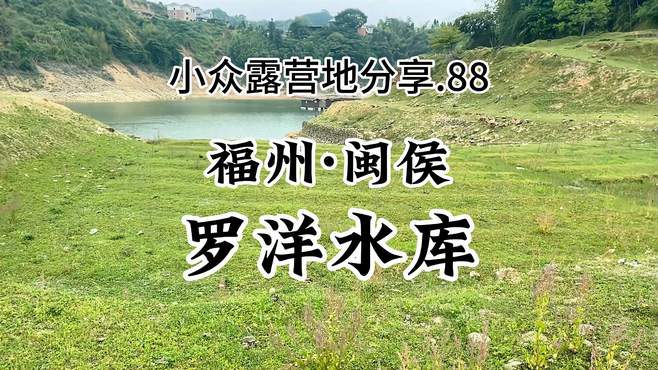 一个能钓鱼.露营.烧烤的小众免费露营地