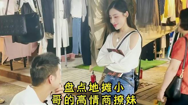 盘点地摊小哥的高情商撩妹，竟然把美女撩得前仰后合