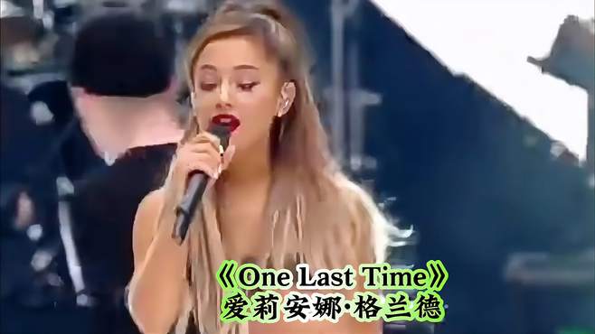 《One Last Time》由美国女歌手爱莉安娜·格兰德演唱的一首流行歌