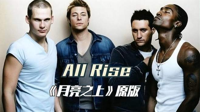 英国乐队Blue现场演绎其经典歌曲《All rise》回忆满满