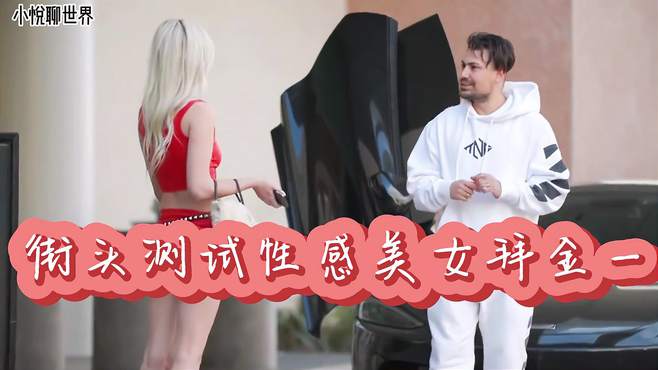 街头测试性感美女拜金一