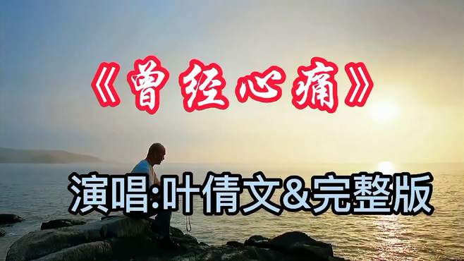 一曲一韵，聆听音律之美。《曾经心痛》演唱 -叶倩文&完整版