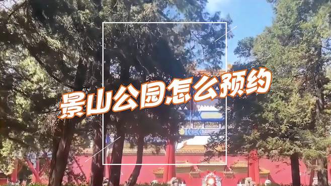 景山公园怎么预约？景山公园门票预约攻略看这里，轻松进入公园