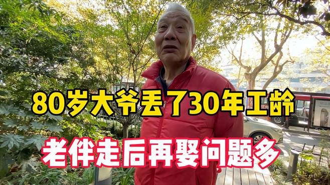 80岁大爷丢了30年工龄，老伴走后再娶问题多