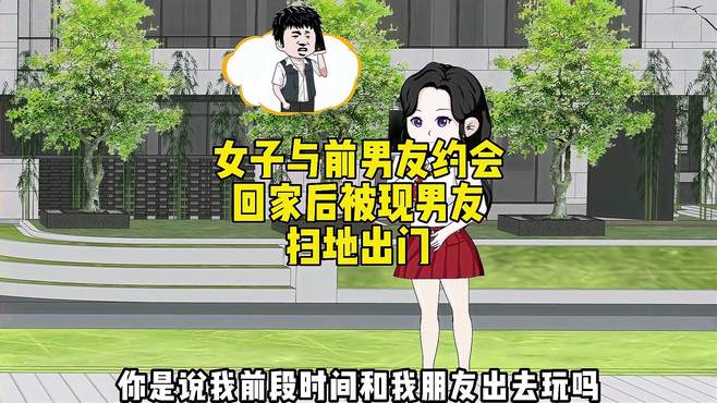 女子与前男友约会回家后被现男友扫地出门