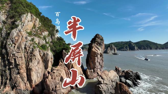 洞头半屏山犹如屏障横断大海（吴一进）