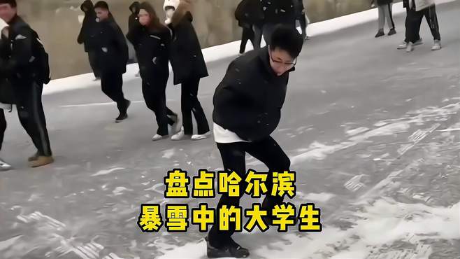 盘点哈尔滨暴雪中的大学生，走一步退三步，被动技能360度漂移