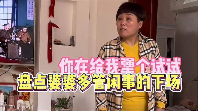 盘点婆婆多管闲事的下场，没事就挑儿媳刺，丈夫化身宠妻狂魔