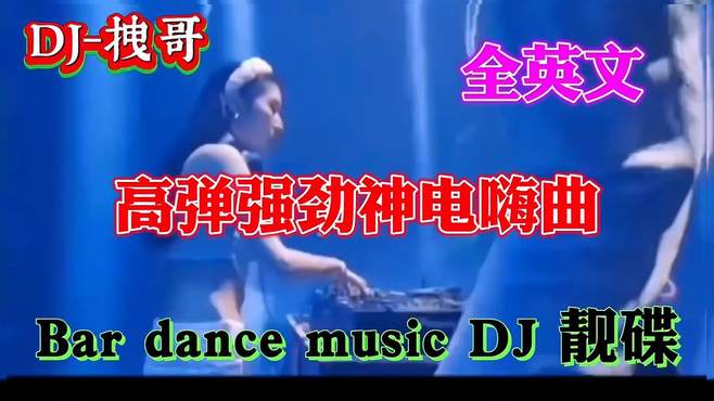 全英文高弹神电嗨曲 Bar dance music DJ 靓碟