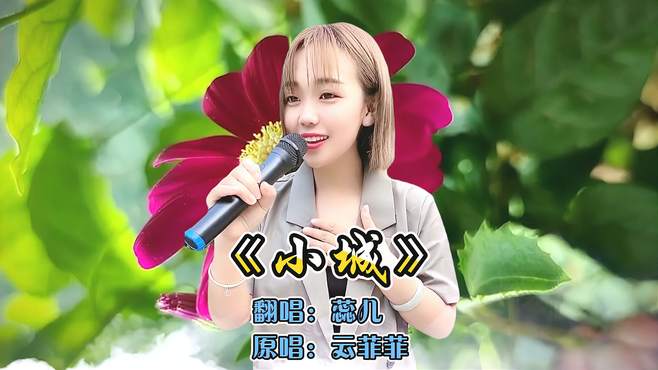 女歌手一首民谣情歌《小城》嗓音让人陶醉，宛如专业歌手