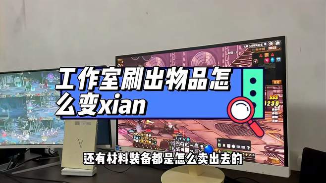 地下城刷出来的金币如何变xian