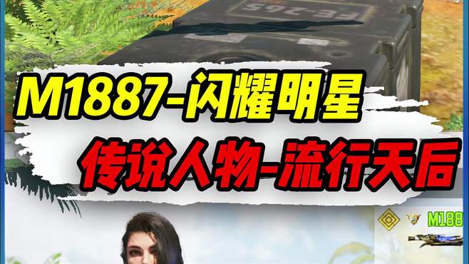 新传说皮M1887-闪耀明星登场，传说人物-流行天后