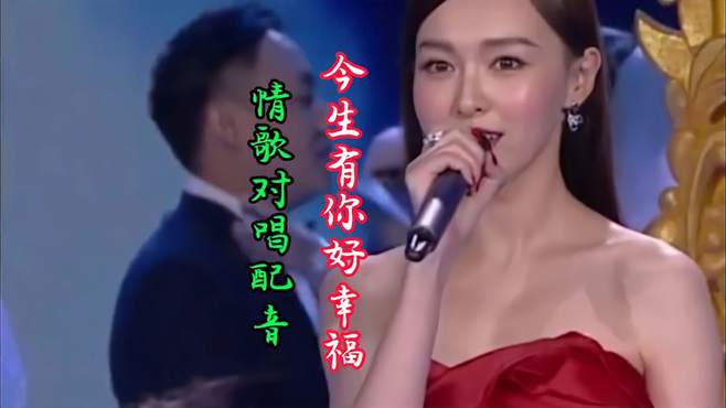 情歌对唱配音《今生有你好幸福》歌声优美动听，深情感人，听醉了