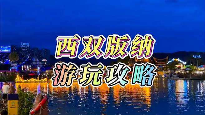 你知道为什么版纳被称为“春城”吗？一座没有冬天的旅游胜地