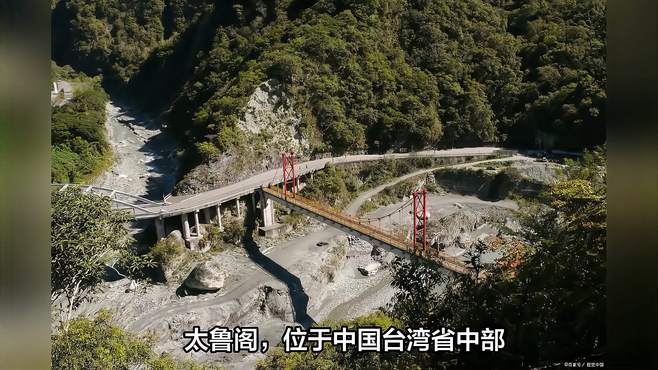 太鲁阁，一座以峡谷风景为主要特征的自然风景区