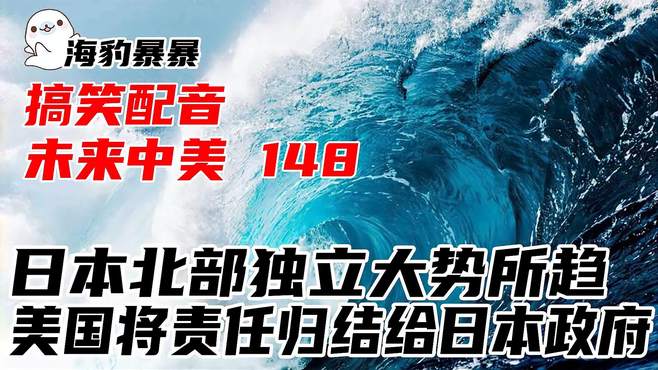 未来中美148：日本北部独立已成定局