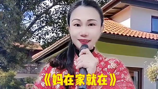 百善孝为先《妈在家就在》旋律优美，深情演绎，百听不厌真好听