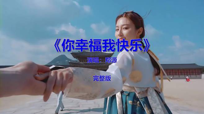 7080后都喜欢的一首歌《你幸福我快乐》，怀旧金曲